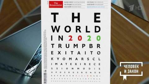 Прогноз от The Economist. Человек и закон. Фрагмент выпуска от 10.01.2020