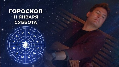 Гороскоп на 11 января. Доброе утро. Суббота. Фрагмент выпуска от 11.01.2020