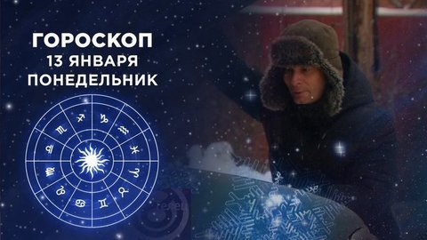Гороскоп на 13 января. Доброе утро. Фрагмент выпуска от 13.01.2020