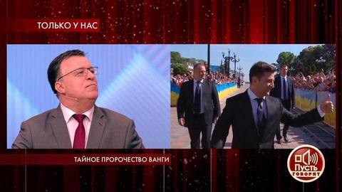 «Правитель создаст мощное славянское государство, Украина туда войдет» — сенсационное предсказание Ванги. Пусть говорят. Фрагмент выпуска от 13.01.2020