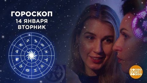 Гороскоп на 14 января. Доброе утро. Фрагмент выпуска от 14.01.2020
