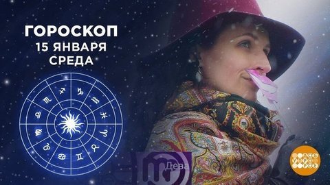Гороскоп на 15 января. Доброе утро. Фрагмент выпуска от 15.01.2020