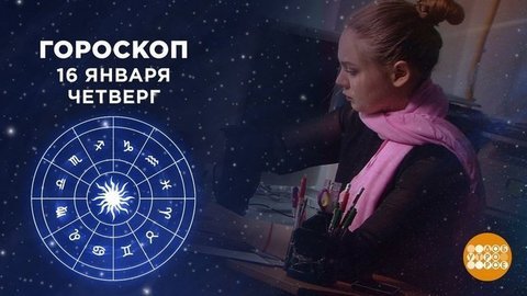 Гороскоп на 16 января. Доброе утро. Фрагмент выпуска от 16.01.2020