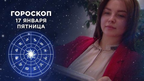 Гороскоп на 17 января. Доброе утро. Фрагмент выпуска от 17.01.2020