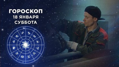 Гороскоп на 18 января. Доброе утро. Суббота. Фрагмент выпуска от 18.01.2020