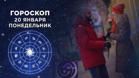 Гороскоп на 20 января. Доброе утро. Фрагмент выпуска от 20.01.2020