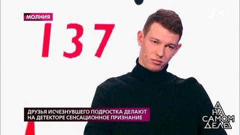 Друзья исчезнувшего подростка делают на детекторе сенсационное признание. На самом деле. Самые драматичные моменты выпуска от 20.01.2020