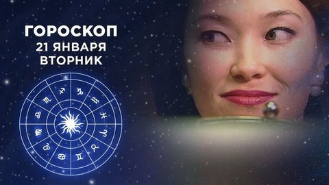 Гороскоп на 21 января. Доброе утро. Фрагмент выпуска от 21.01.2020