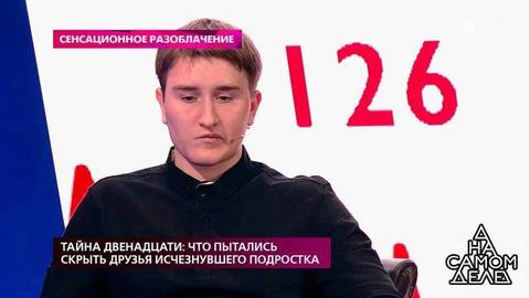 Тайна двенадцати: что пытались скрыть друзья исчезнувшего подростка. На самом деле. Самые драматичные моменты выпуска от 21.01.2020