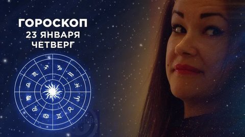 Гороскоп на 23 января. Доброе утро. Фрагмент выпуска от 23.01.2020