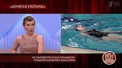 Не захлебнуться бы в ненависти: громкий конфликт в бассейне. Пусть говорят. Выпуск от 10.02.2020