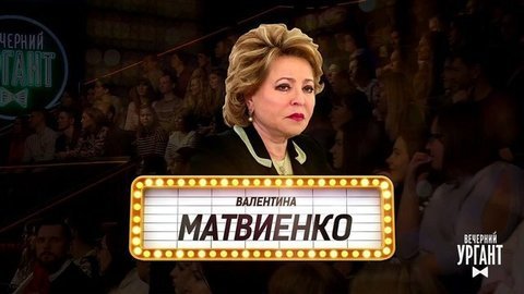 Могли прийти, но не пришли. Вечерний Ургант. Фрагмент выпуска от 14.02.2020