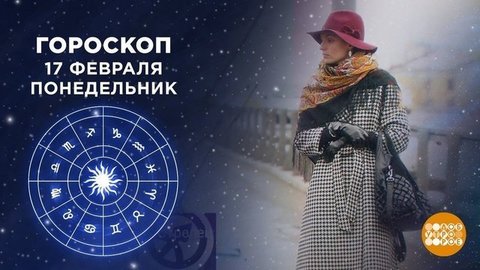 Гороскоп на 17 февраля. Доброе утро. Фрагмент выпуска от 17.02.2020