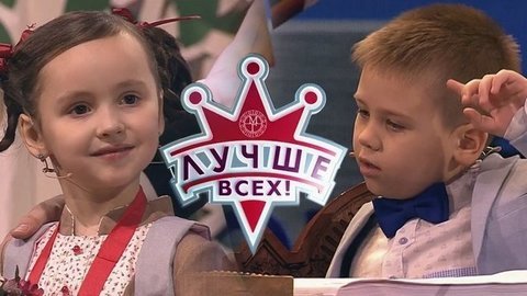 Лучше всех! Лучшие моменты выпуска от 16.02.2020