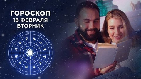 Гороскоп на 18 февраля. Доброе утро. Фрагмент выпуска от 18.02.2020