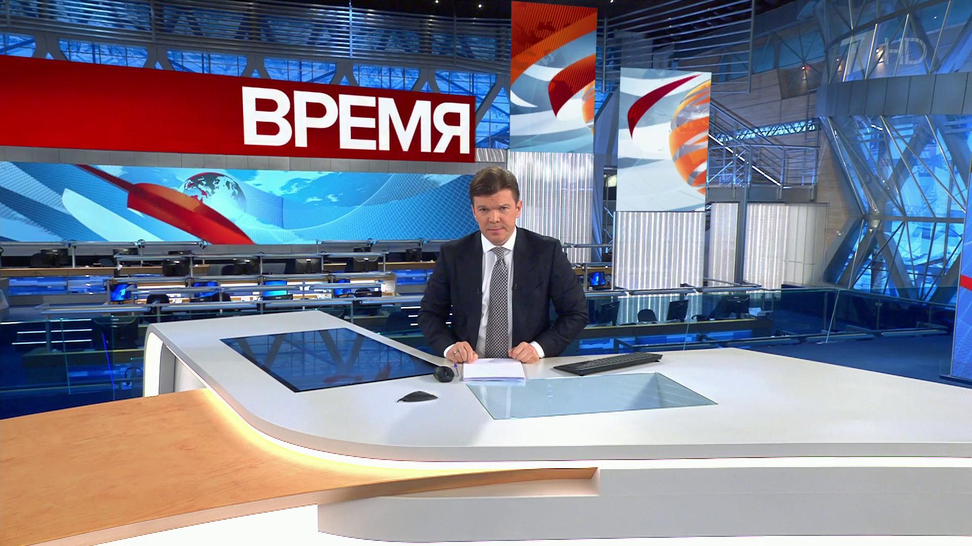Выпуск программы "Время" в 21:00 18 февраля 2020