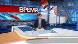 Выпуск программы «Время» в 21:00 от 18.02.2020