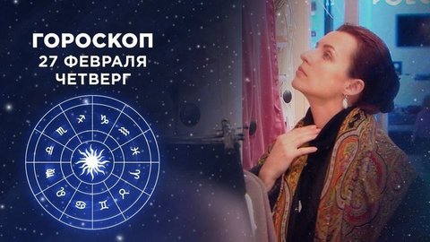 Гороскоп на 27 февраля. Доброе утро. Фрагмент выпуска от 27.02.2020