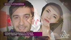 Скрывавшая внешность героиня «Пусть говорят» поймана на лжи. На самом деле. Выпуск от 27.02.2020