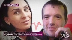 Чисто женская месть: воспитательница издевалась над сыном женатого любовника? На самом деле. Выпуск от 02.03.2020