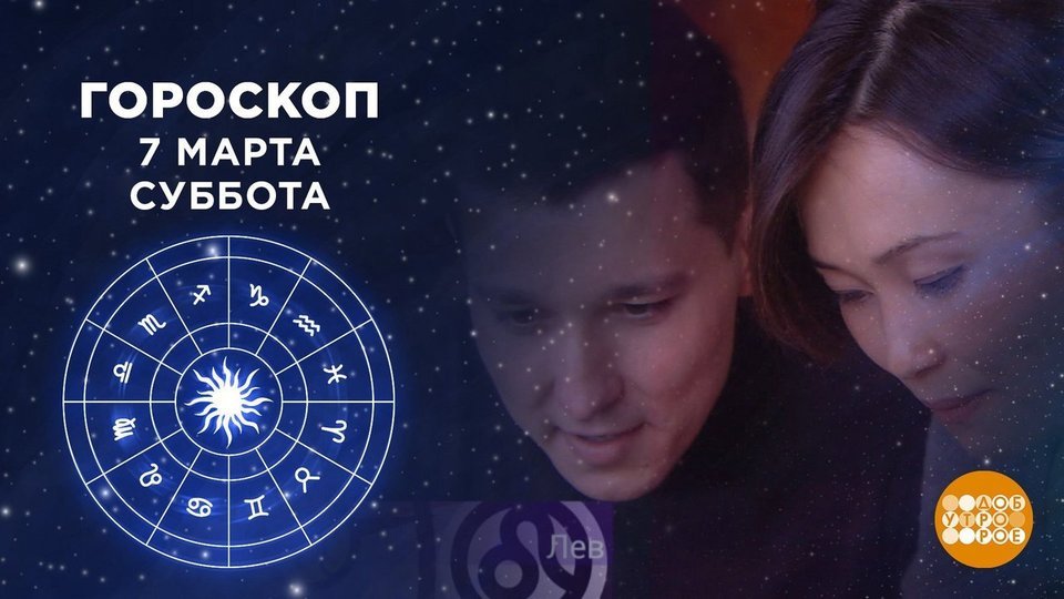 Доброе Утро Гороскоп Онлайн