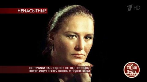Получили наследство, но недовольны: внуки ищут сестру Нонны Мордюковой. Пусть говорят. Выпуск от 12.03.2020