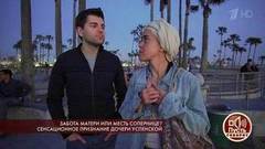 Забота матери или месть сопернице? Сенсационное признание дочери Успенской. Пусть говорят. Самые драматичные моменты выпуска от 17.03.2020