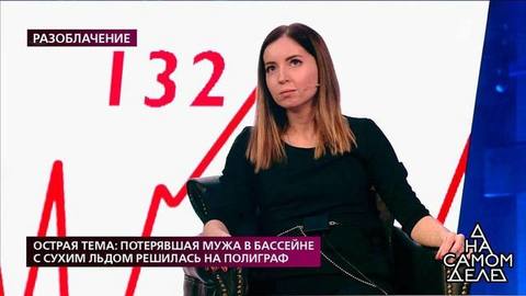 Острая тема: потерявшая мужа в бассейне с сухим льдом решилась на полиграф. На самом деле. Самые драматичные моменты выпуска от 19.03.2020