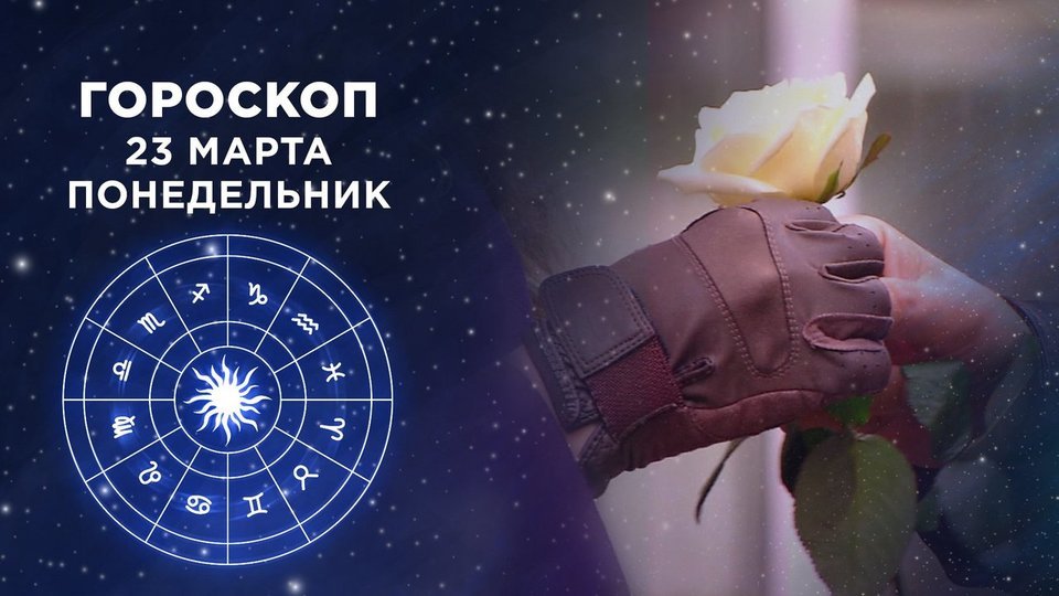 Гороскоп На Первом 3 Марта 2023