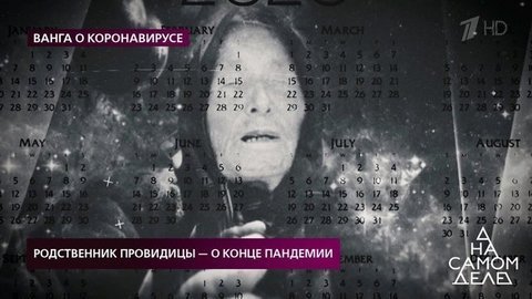 Родственник провидицы — о конце пандемии. На самом деле. Выпуск от 24.03.2020