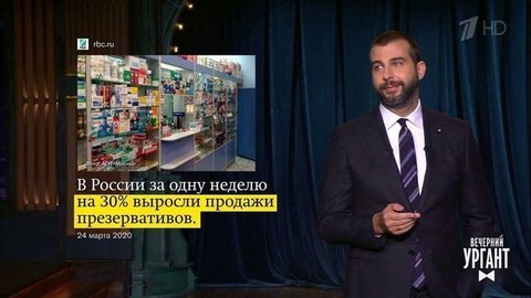 О щедрости PornHub, росте продаж презервативов и о том, как еще люди развлекаются на самоизоляции. Вечерний Ургант. Фрагмент выпуска от 24.03.2020