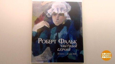 «Частный случай. Роберт Фальк». Доброе утро. Фрагмент выпуска от 25.03.2020