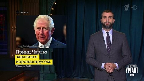 О «короне» принца Чарльза, самоизоляции Джигана и новом прочтении стихотворения Джанни Родари. Вечерний Ургант. Фрагмент выпуска от 25.03.2020