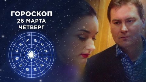 Гороскоп на 26 марта. Доброе утро. Фрагмент выпуска от 26.03.2020