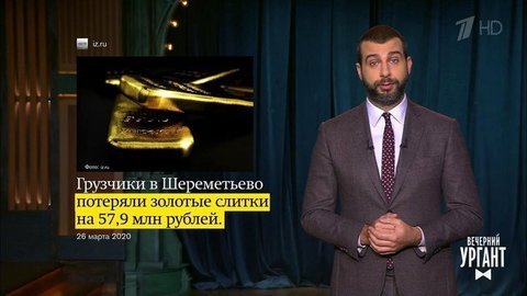 О потере золотых слитков на сумму 57,9 млн рублей в аэропорту Шереметьево и о стриме Анастасии Ивлеевой с Джаредом Лето. Вечерний Ургант. Фрагмент выпуска от 26.03.2020