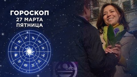 Гороскоп на 27 марта. Доброе утро. Фрагмент выпуска от 27.03.2020