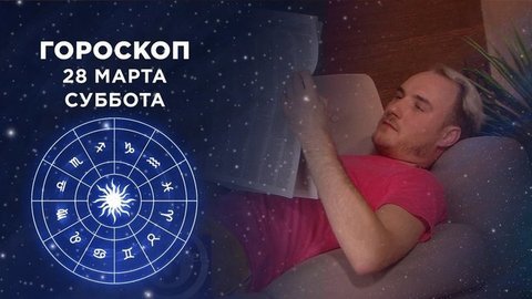 Гороскоп на 28 марта. Доброе утро. Суббота. Фрагмент выпуска от 28.03.2020