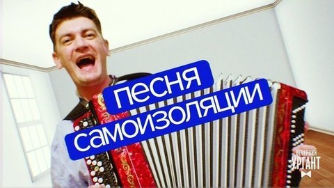 Самоизоляция. Вечерний Ургант. Фрагмент выпуска от 27.03.2020