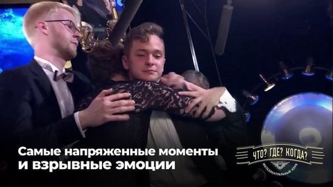 Что? Где? Когда? Самые напряженные моменты и взрывные эмоции