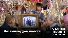 Старые песни о главном. Ностальгируем вместе