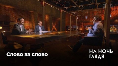 На ночь глядя. Слово за слово. К 25-летию Первого канала