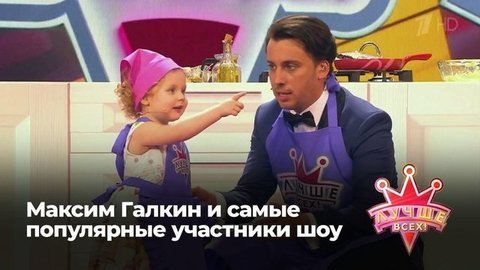 Лучше всех. Максим Галкин и самые популярные участники шоу
