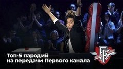 Большая разница. Топ-5 пародий на передачи Первого канала