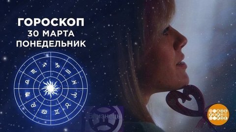 Гороскоп на 30 марта. Доброе утро. Фрагмент выпуска от 30.03.2020