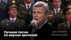 Достояние республики. Лучшие песни по версии зрителей