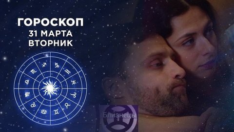 Гороскоп на 31 марта. Доброе утро. Фрагмент выпуска от 31.03.2020