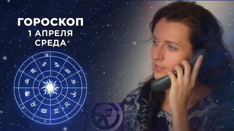 Гороскоп на 1 апреля. Доброе утро. Фрагмент выпуска от 01.04.2020