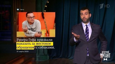 О Гуфе, короле Таиланда с двадцатью наложницами и букмекерских конторах. Вечерний Ургант. Фрагмент выпуска от 31.03.2020