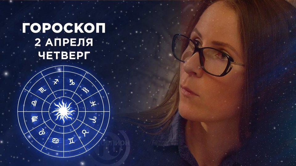 Гороскоп Доброе Утро 7 Апреля 2023