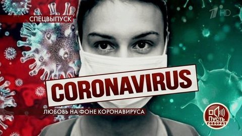 Любовь на фоне коронавируса. Пусть говорят. Выпуск от 01.04.2020
